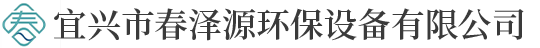 宜興春澤源環保設備有限公司